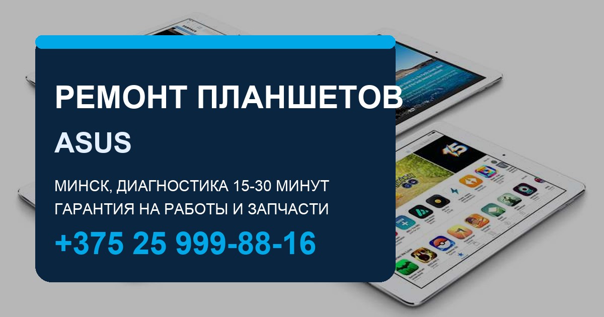 Ремонт планшетов ASUS в Москве
