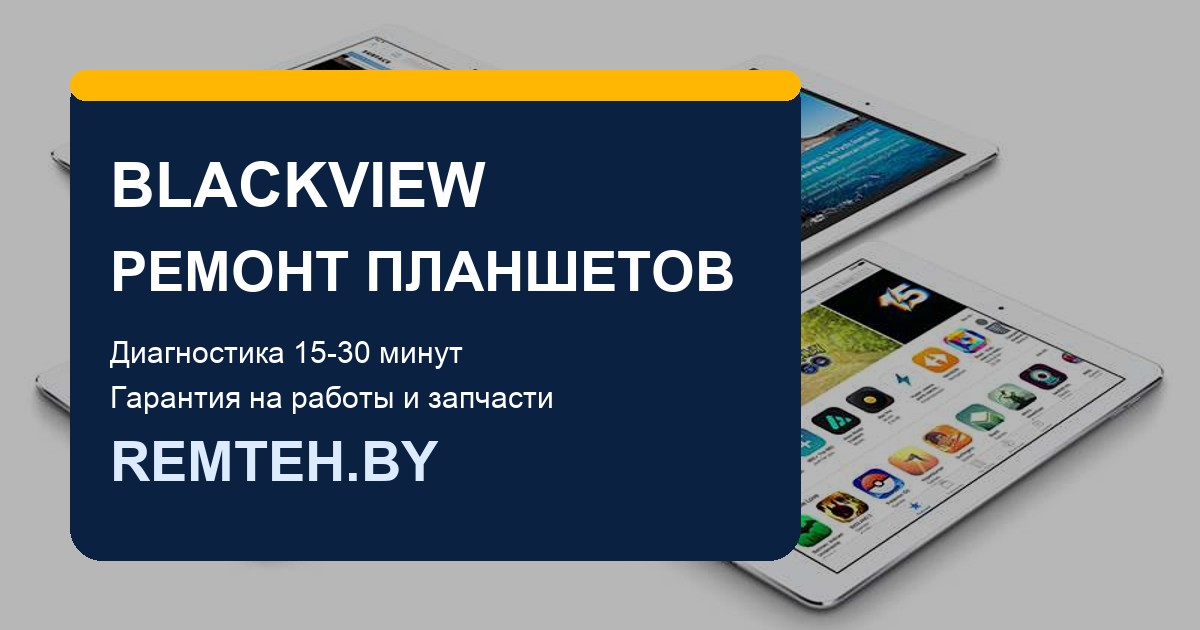 Ремонт планшетов Blackview Active и Tab в Москве