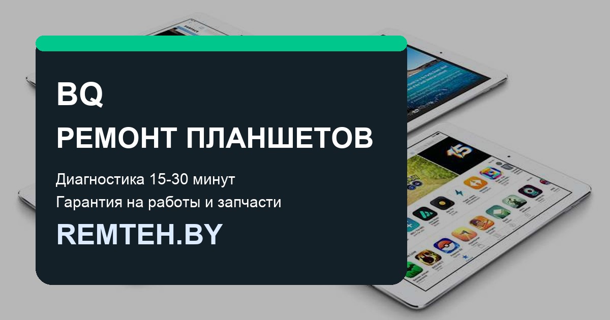Ремонт планшетов BQ 7000L и 1022L в Москве