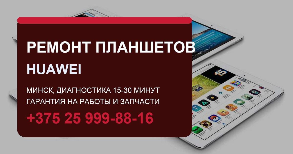 Ремонт планшетов Huawei MatePad в Москве