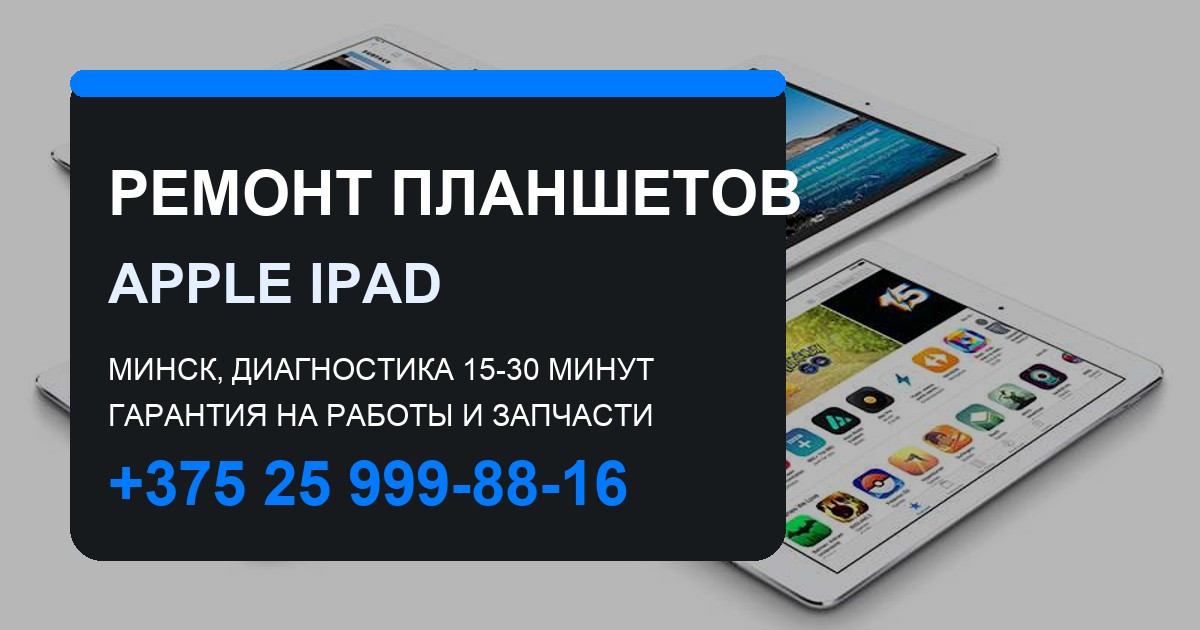 Ремонт iPad Air в Москве