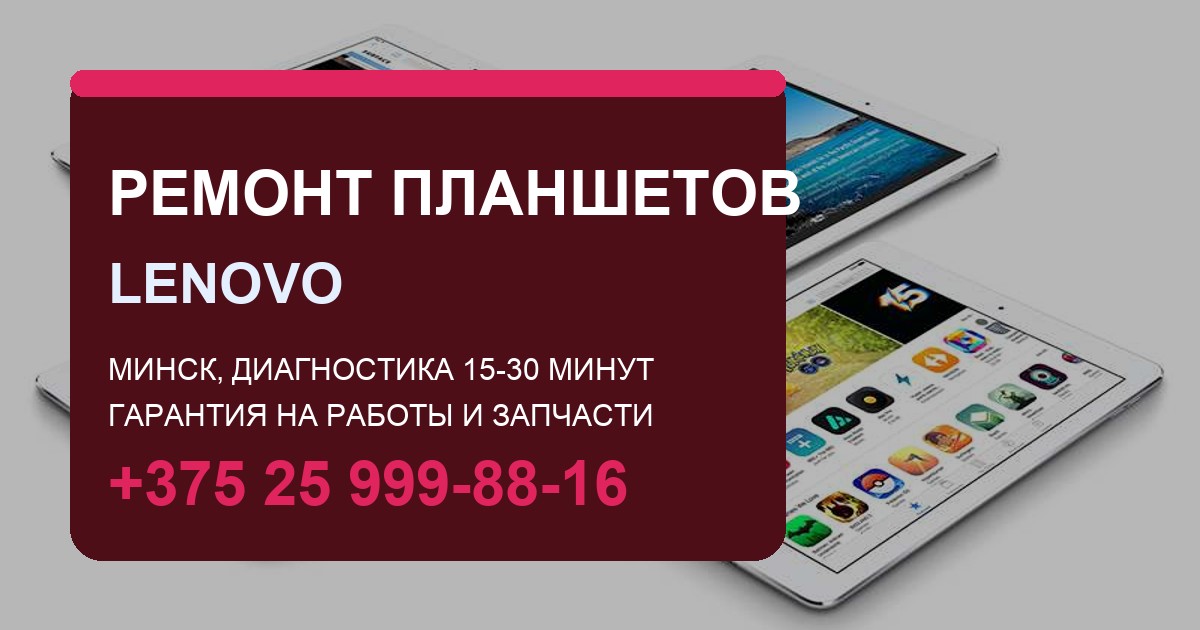 Ремонт планшетов Lenovo в Москве