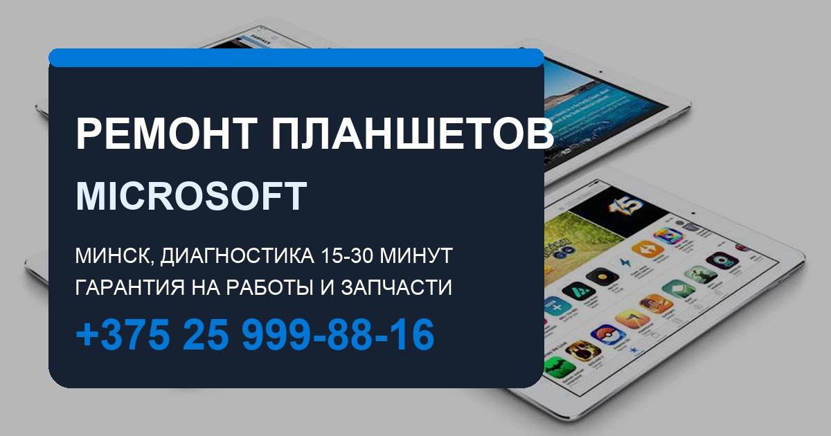 Ремонт Microsoft Surface в Москве