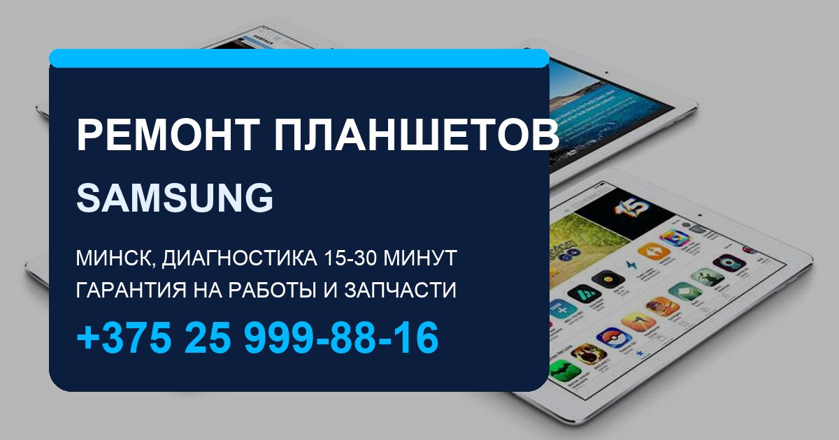 Ремонт планшетов Samsung Galaxy Tab в Москве