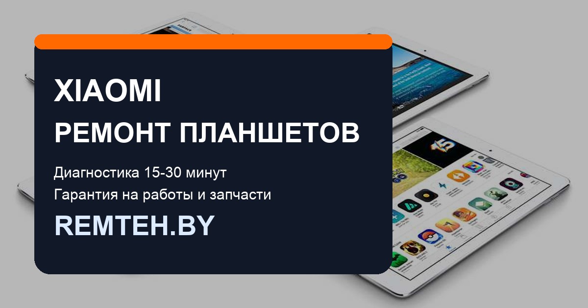 Ремонт планшетов Xiaomi в Москве