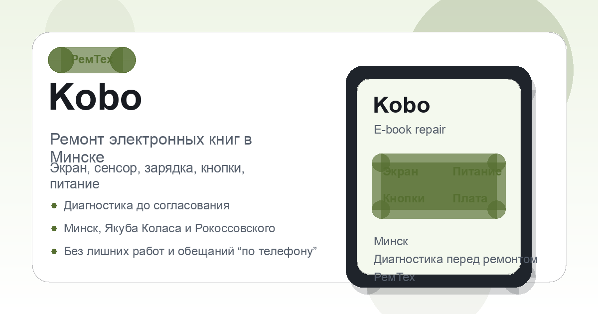 Ремонт электронных книг Kobo в сервисном центре РемТех