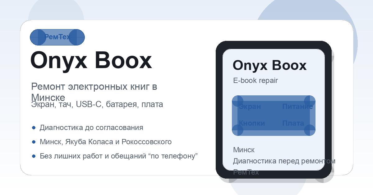 Ремонт электронных книг Onyx Boox в сервисном центре РемТех