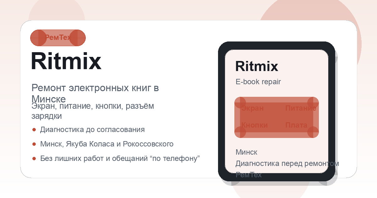 Ремонт электронных книг Ritmix в сервисном центре РемТех